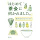 「はじめて茶会に招かれました。」 客の作法がわかるイラストガイド（淡交社） [電子書籍]