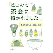 「はじめて茶会に招かれました。」 客の作法がわかるイラストガイド（淡交社） [電子書籍]