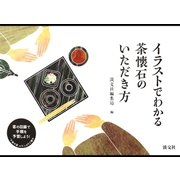 イラストでわかる 茶懐石のいただき方（淡交社） [電子書籍]
