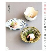 茶懐石 美しい盛りつけのポイント（淡交社） [電子書籍]