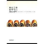 あんこのおやつカレンダー あずきあんこでできる洋風レシピ30（淡交社） [電子書籍]