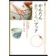 かんたん金つくろいブック（淡交社） [電子書籍]