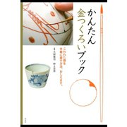 かんたん金つくろいブック（淡交社） [電子書籍]