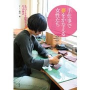 「手仕事」で夢をかなえる女性たち（淡交社） [電子書籍]