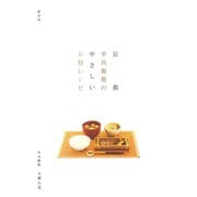京都 半兵衛麸のやさしいお麸レシピ（淡交社） [電子書籍]