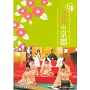 3月の京都（淡交社） [電子書籍]