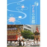7月の京都（淡交社） [電子書籍]