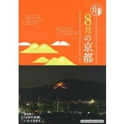 8月の京都（淡交社） [電子書籍]
