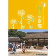 9月の京都（淡交社） [電子書籍]