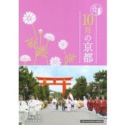 10月の京都（淡交社） [電子書籍]