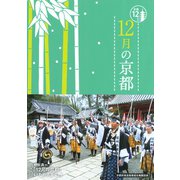 12月の京都（淡交社） [電子書籍]