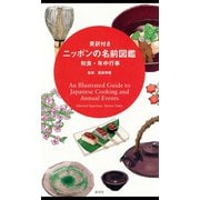 英訳付き ニッポンの名前図鑑 和食・年中行事 An Illustrated Guide to Japanese Cooking and Annual Events（淡交社） [電子書籍]