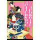絵解き「江戸名所百人美女」 江戸美人の粋な暮らし（淡交社） [電子書籍]