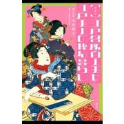 絵解き「江戸名所百人美女」 江戸美人の粋な暮らし（淡交社） [電子書籍]