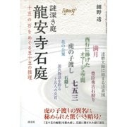 謎深き庭 龍安寺石庭 十五の石をめぐる五十五の推理（淡交社） [電子書籍]