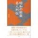 昭和の能楽名人列伝（淡交社） [電子書籍]