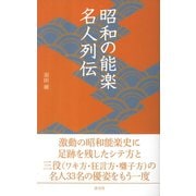昭和の能楽名人列伝（淡交社） [電子書籍]