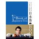 ブレケル・オスカルのバイリンガル日本茶BOOK（淡交社） [電子書籍]