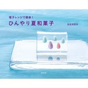 電子レンジで簡単！ ひんやり夏和菓子（淡交社） [電子書籍]