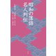 昭和の落語名人列伝（淡交社） [電子書籍]