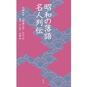 昭和の落語名人列伝（淡交社） [電子書籍]