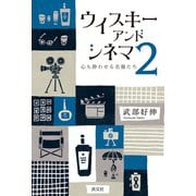 ウイスキー アンド シネマ2 心も酔わせる名優たち（淡交社） [電子書籍]