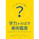 どこからそう思う？学力をのばす美術鑑賞 ヴィジュアル シンキング ストラテジーズ（淡交社） [電子書籍]