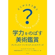 どこからそう思う？学力をのばす美術鑑賞 ヴィジュアル シンキング ストラテジーズ（淡交社） [電子書籍]