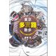 東京「多叉路」散歩  交差点に古道の名残をさぐる（淡交社） [電子書籍]