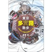 東京「多叉路」散歩  交差点に古道の名残をさぐる（淡交社） [電子書籍]
