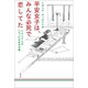平安女子は、みんな必死で恋してた イタリア人がハマった日本の古典（淡交社） [電子書籍]