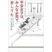 平安女子は、みんな必死で恋してた イタリア人がハマった日本の古典（淡交社） [電子書籍]