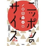 イラストでわかる ニッポンのサイズ図鑑（淡交社） [電子書籍]