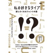 私の好きなタイプ 話したくなるフォントの話（ビー･エヌ･エヌ） [電子書籍]