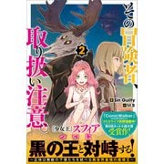 その冒険者、取り扱い注意。2 ～正体は無敵の下僕たちを統べる異世界最強の魔導王～（ツギクル） [電子書籍]