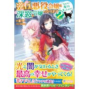 逆行した悪役令嬢は、なぜか魔力を失ったので深窓の令嬢になります2（ツギクル） [電子書籍]