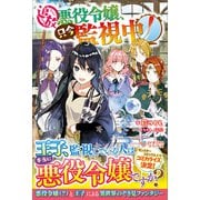追放悪役令嬢、只今監視中！（ツギクル） [電子書籍]