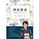 四柱推命のお勉強で迷子になった人へ（propus） [電子書籍]