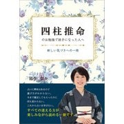 四柱推命のお勉強で迷子になった人へ（propus） [電子書籍]