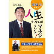 人生すべてがマネジメント！（propus） [電子書籍]