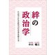 絆の政治学（propus） [電子書籍]
