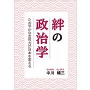 絆の政治学（propus） [電子書籍]