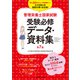 管理栄養士国家試験 受験必修データ・資料集 第7版（女子栄養大学出版部） [電子書籍]