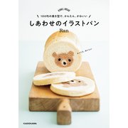 100均の焼き型で、かんたん、かわいい しあわせのイラストパン（KADOKAWA） [電子書籍]