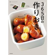 365日の作りおき 毎日かんたん、毎日おいしい。（KADOKAWA） [電子書籍]