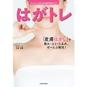 YouTuber整体師GENRYUの はがトレ 「皮膚はがし」で痛み・コリ・たるみ、ぜ～んぶ解消！（KADOKAWA） [電子書籍]