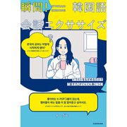 イラストをながめるだけで「話す力」がぐんぐん身につく！ 瞬間！韓国語会話エクササイズ（KADOKAWA） [電子書籍]