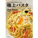 フライパンだけで完成！ ほぼ15分でプロの味！ めんどうな日でも作りたくなる極上パスタ（KADOKAWA） [電子書籍]