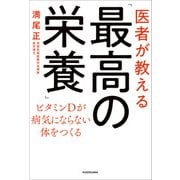 医者が教える「最高の栄養」 ビタミンＤが病気にならない体をつくる（KADOKAWA） [電子書籍]