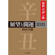 展望と開運2021 無料お試し版（KADOKAWA） [電子書籍]